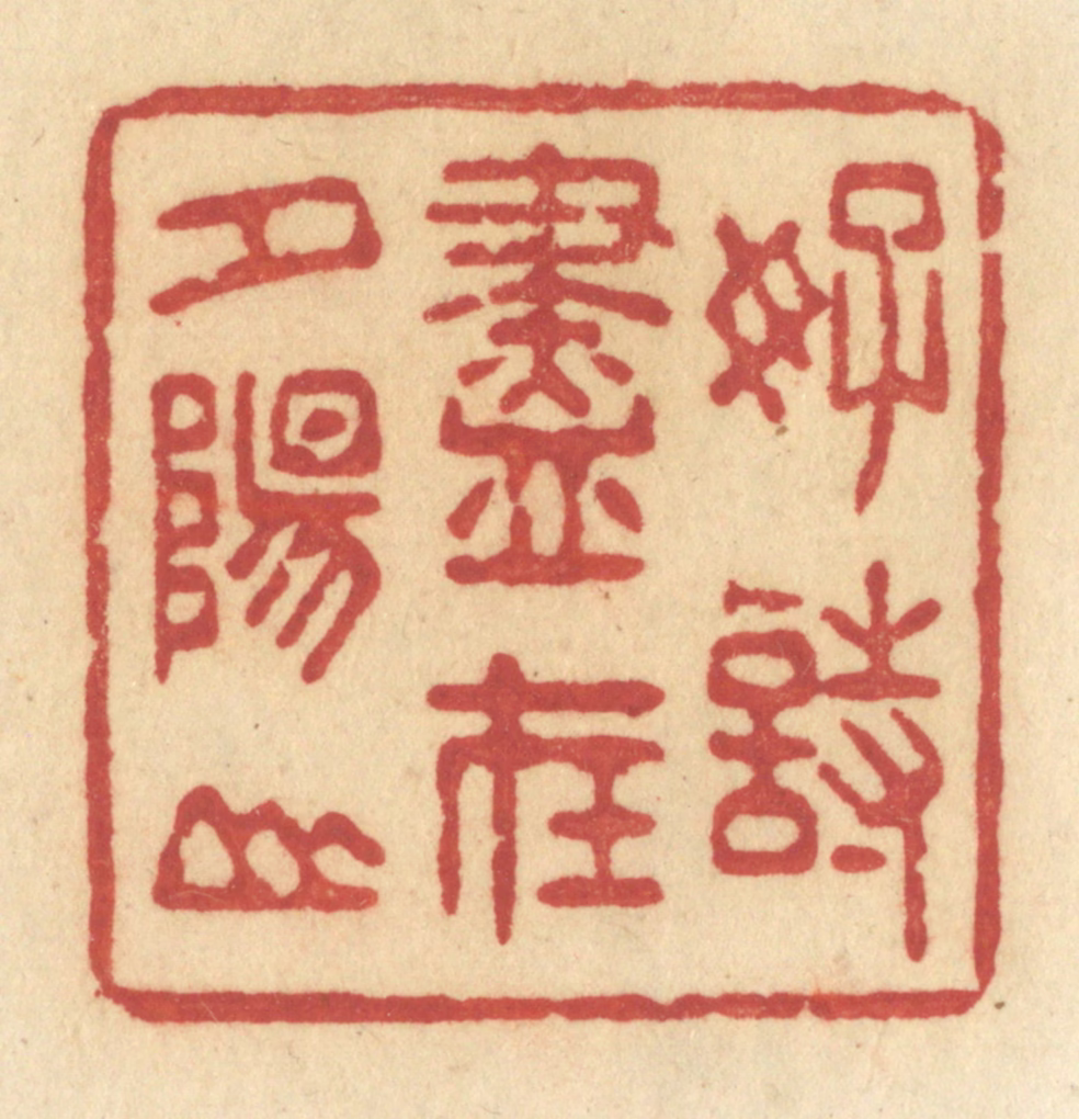 许容篆刻《好诗尽在夕阳山》图片