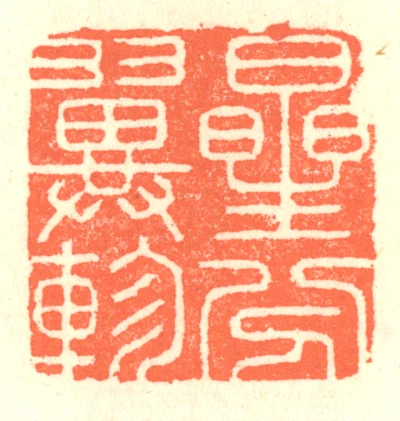 星篆刻- 篆刻印鉴图片- 集古作网·篆刻