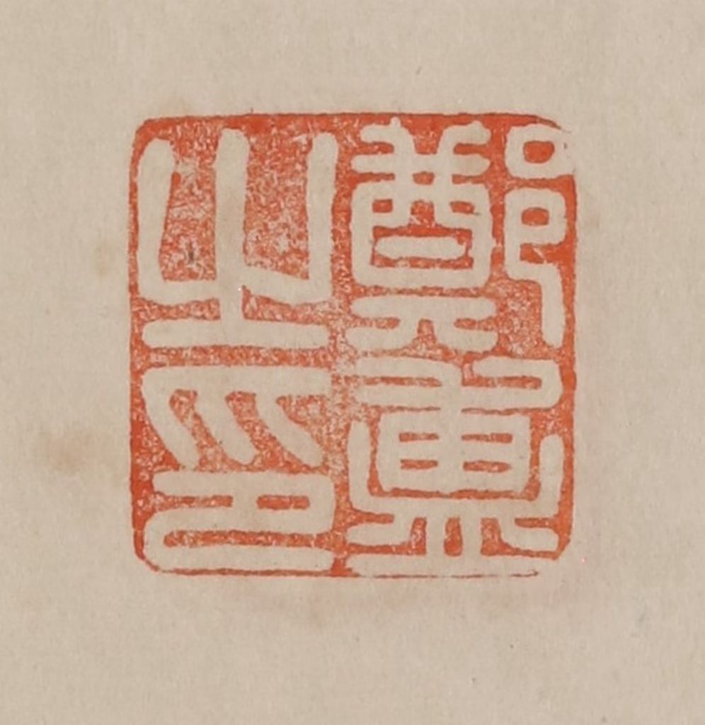 曹载奎(辑)篆刻《郑簠之印》图片