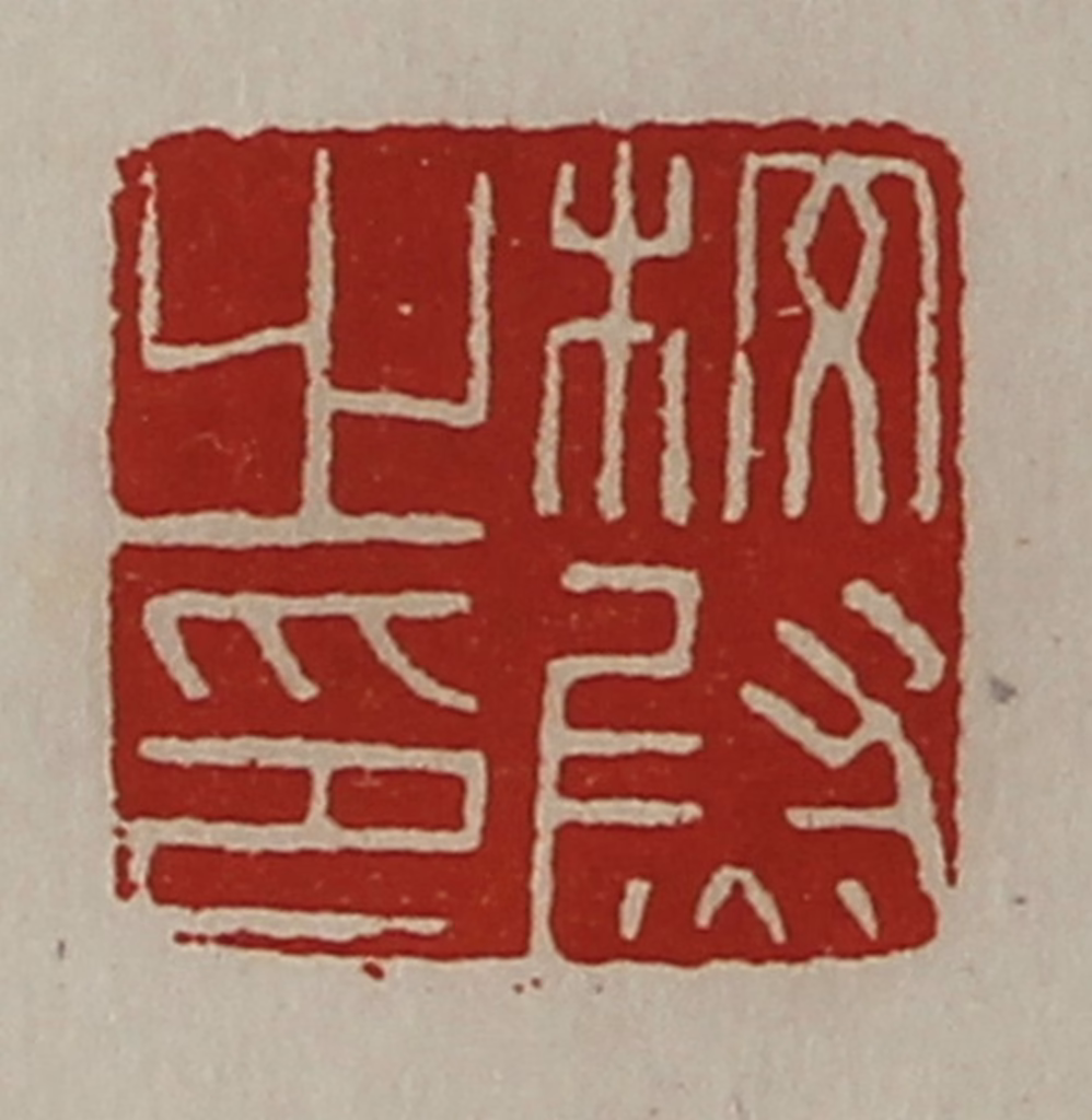 陈介祺(藏并辑)篆刻《校尉之印》图片