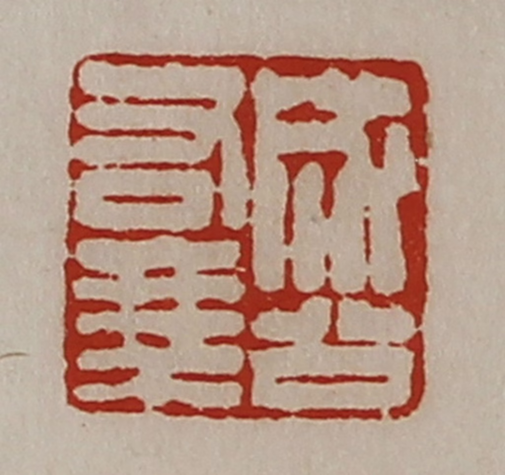 陈介祺(藏并辑)篆刻《成公右乘》图片