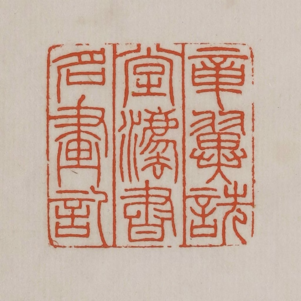 宣和印社(辑)篆刻《章翼诜堂法书名画记》图片