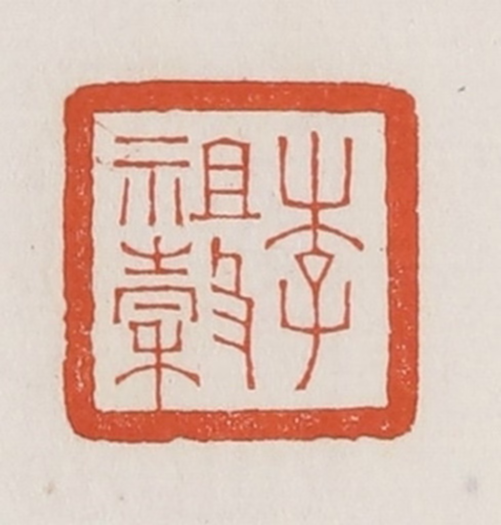 荣宝斋(辑)篆刻《李祖谷》图片