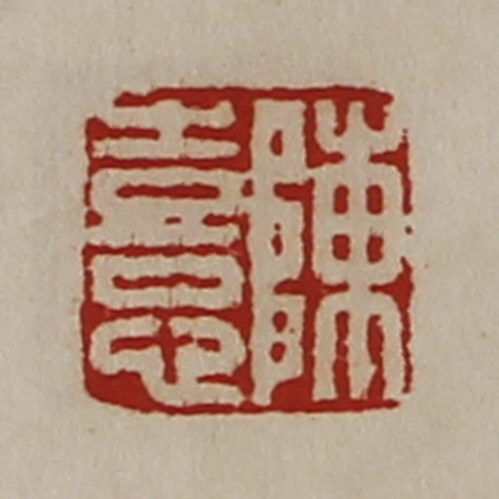 陈介祺(藏并辑)篆刻《陈憙》图片