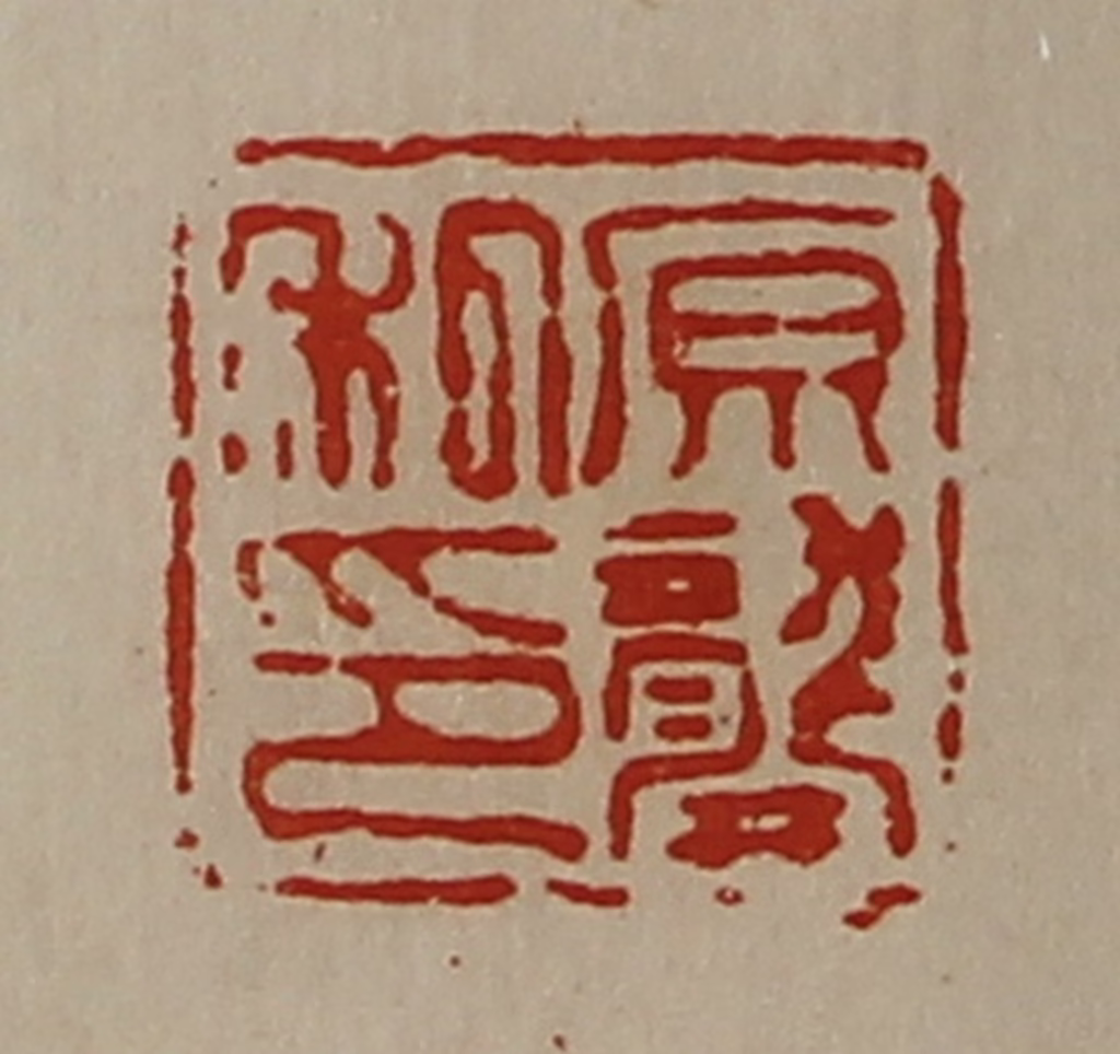 陈介祺(藏并辑)篆刻《原龚私印》图片