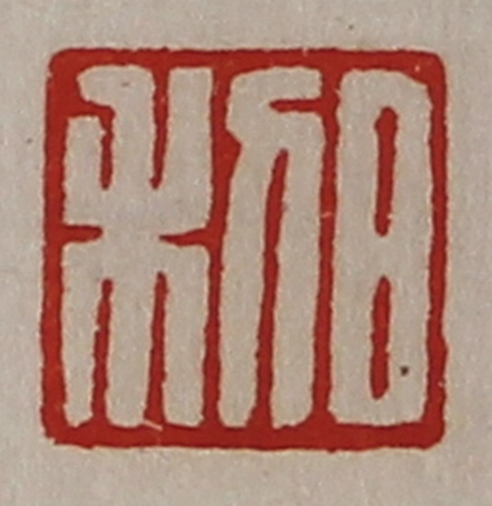 陈介祺(藏并辑)篆刻《日利》图片