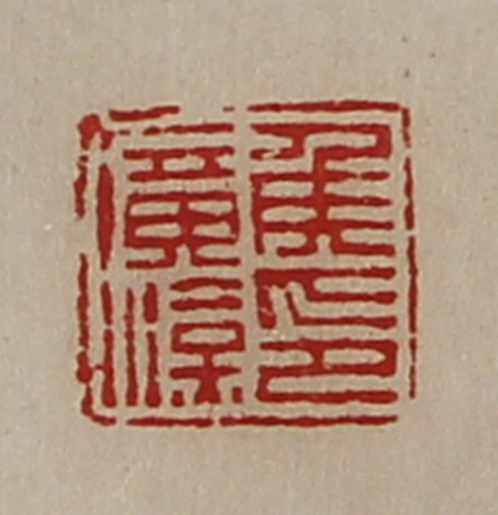 陈介祺(藏并辑)篆刻《侯广汉印》图片