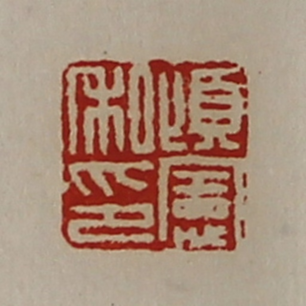 陈介祺(藏并辑)篆刻《顷宪私印》图片