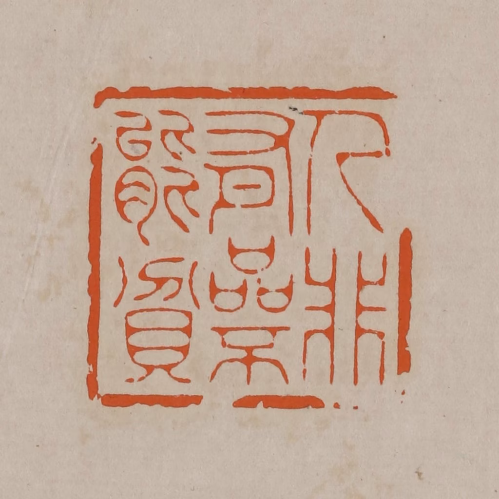 顾湘(编辑)篆刻《人非有品不能贫》图片