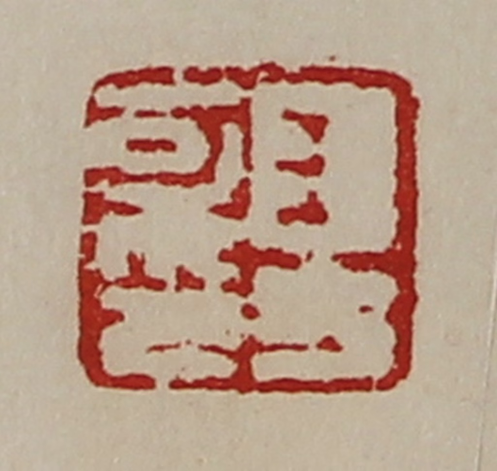 陈介祺(藏并辑)篆刻《王方可印》图片