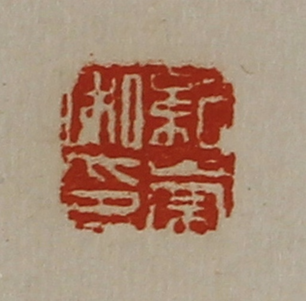 陈介祺(藏并辑)篆刻《纪崇私印》图片