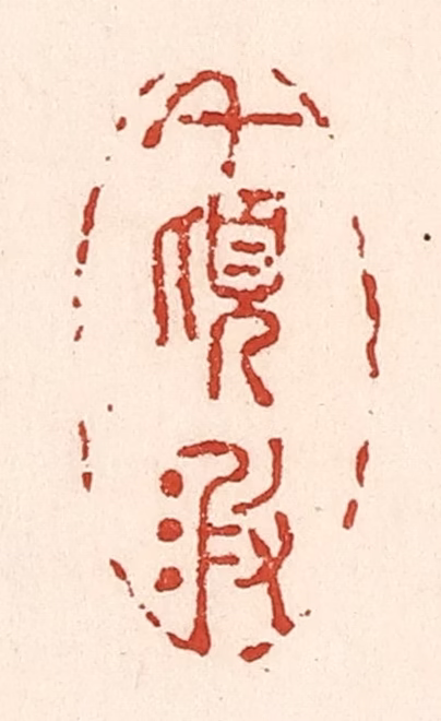 陆廷槐(辑)篆刻《千顷波》图片