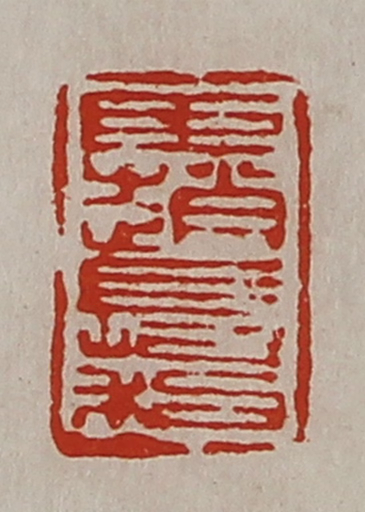 陈介祺(藏并辑)篆刻《臣赵长利》图片