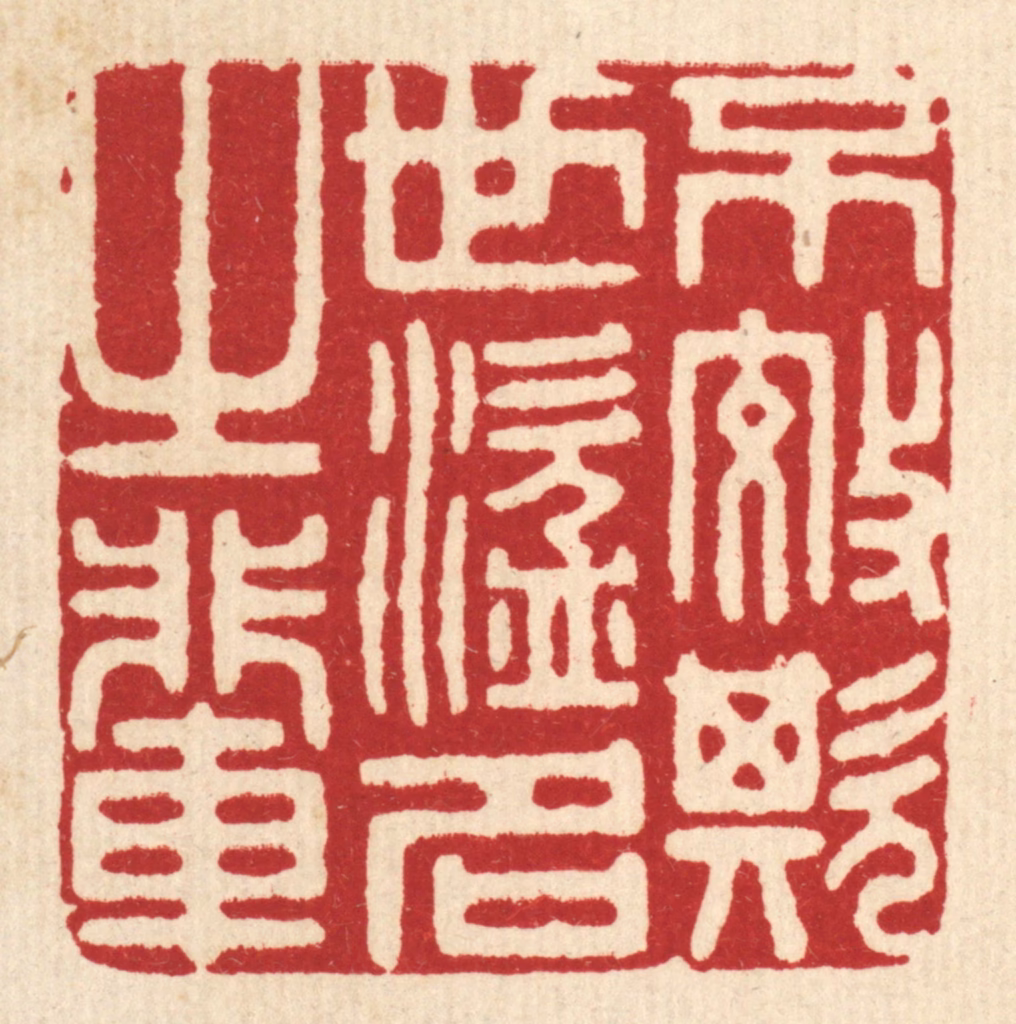 陈诗桓篆刻《不效欺世盗名之辈》图片