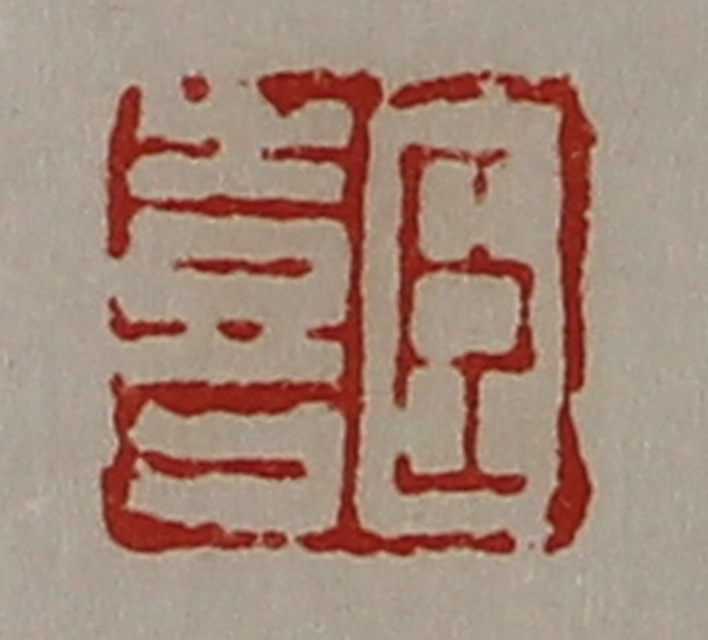 陈介祺(藏并辑)篆刻《臣喜》图片