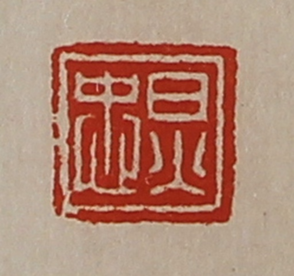 陈介祺(藏并辑)篆刻《炅忠》图片