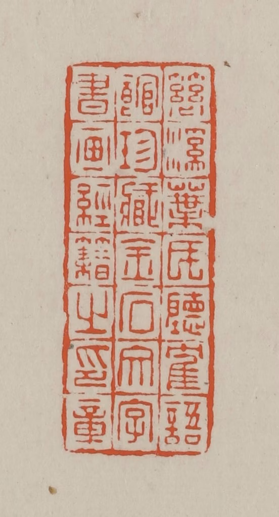 方善境(藏)篆刻《慈溪叶氏听鹤语馆珍藏金石文字书画经籍之印章》图片