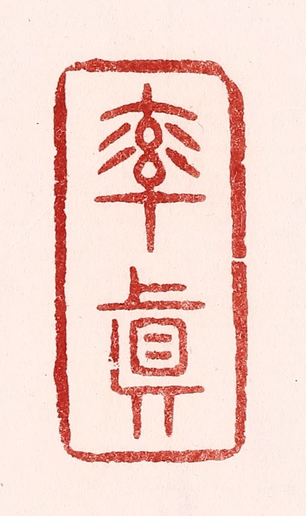 吴苍雷篆刻《率真》图片