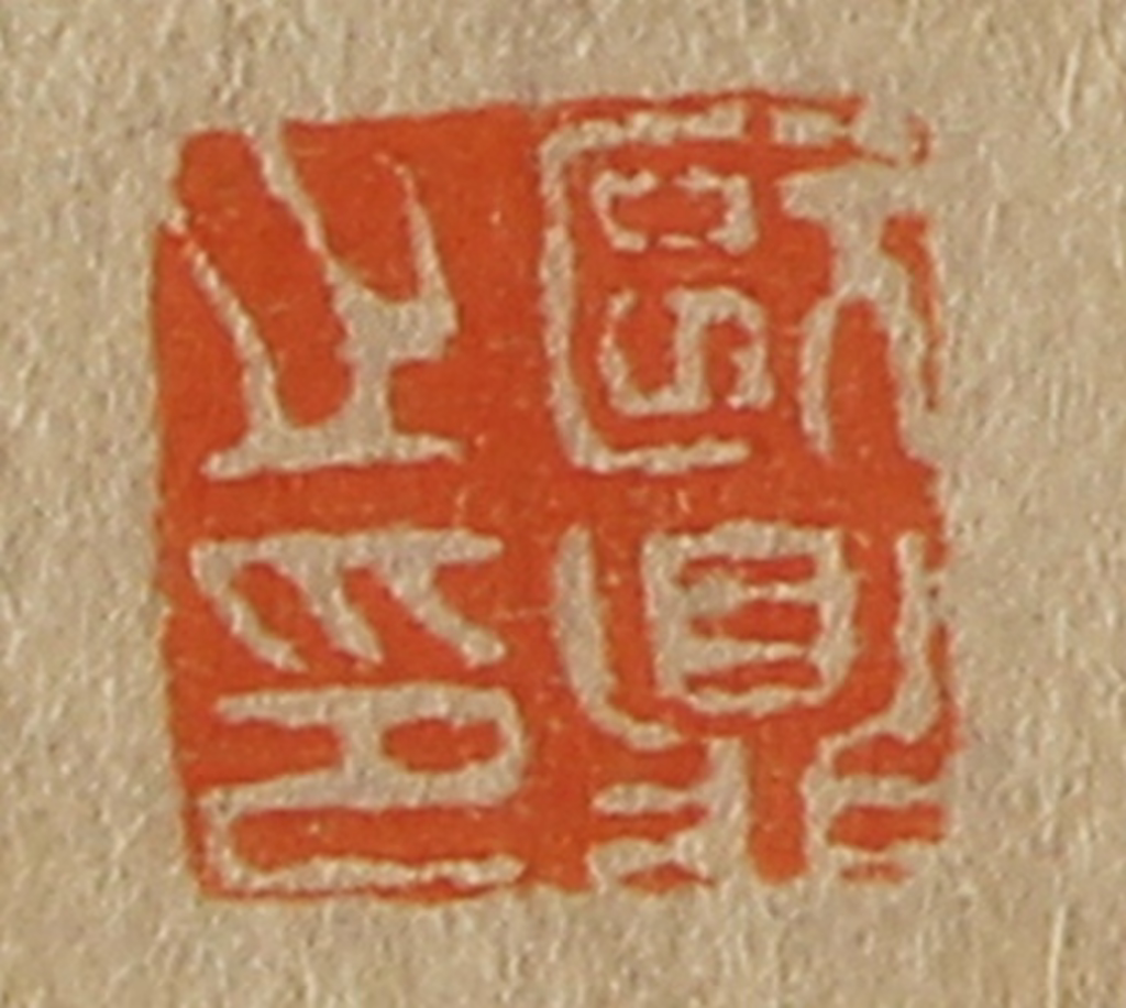 斋藤正谦(编纂)篆刻《欧鼎之印》图片