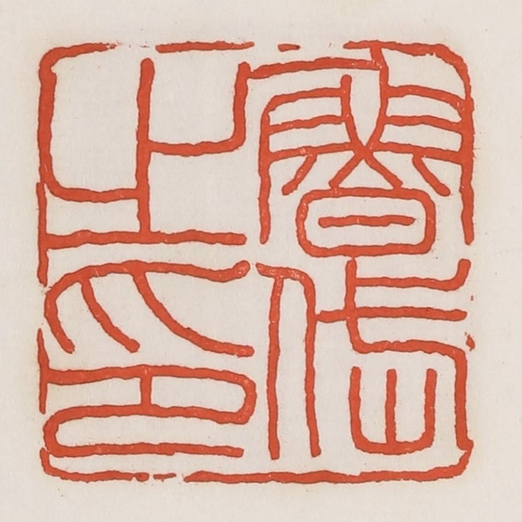 荣宝斋(辑)篆刻《鲁之印》图片