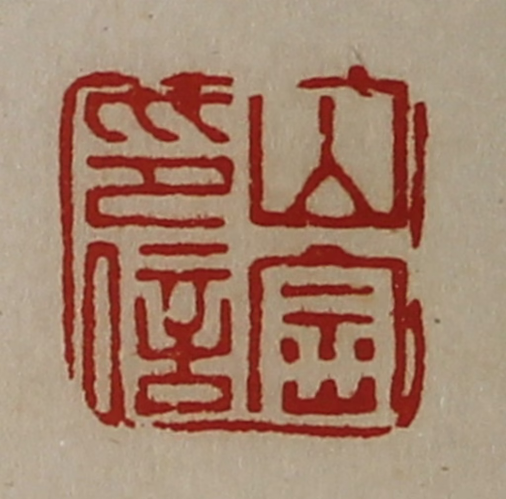 陈介祺(藏并辑)篆刻《山崇印信》图片