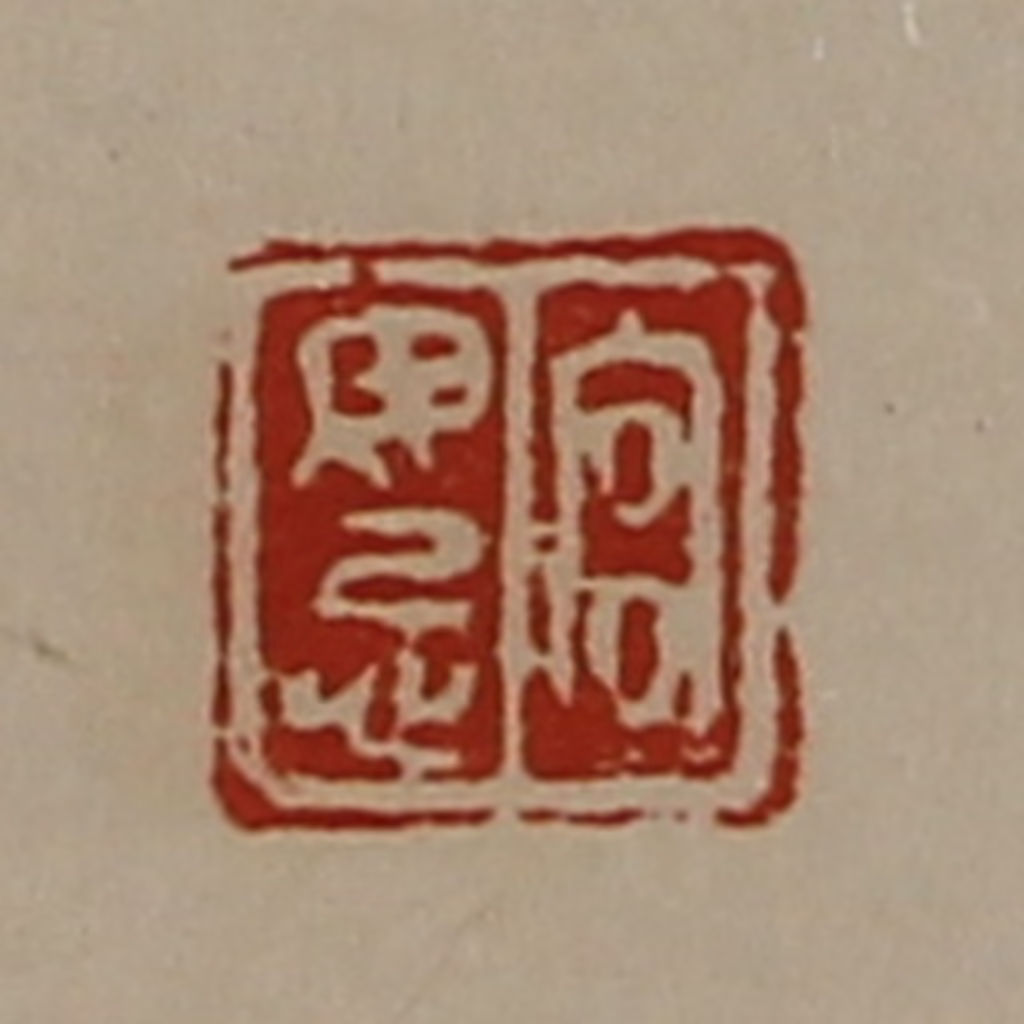 陈介祺(藏并辑)篆刻《宫毋忌》图片