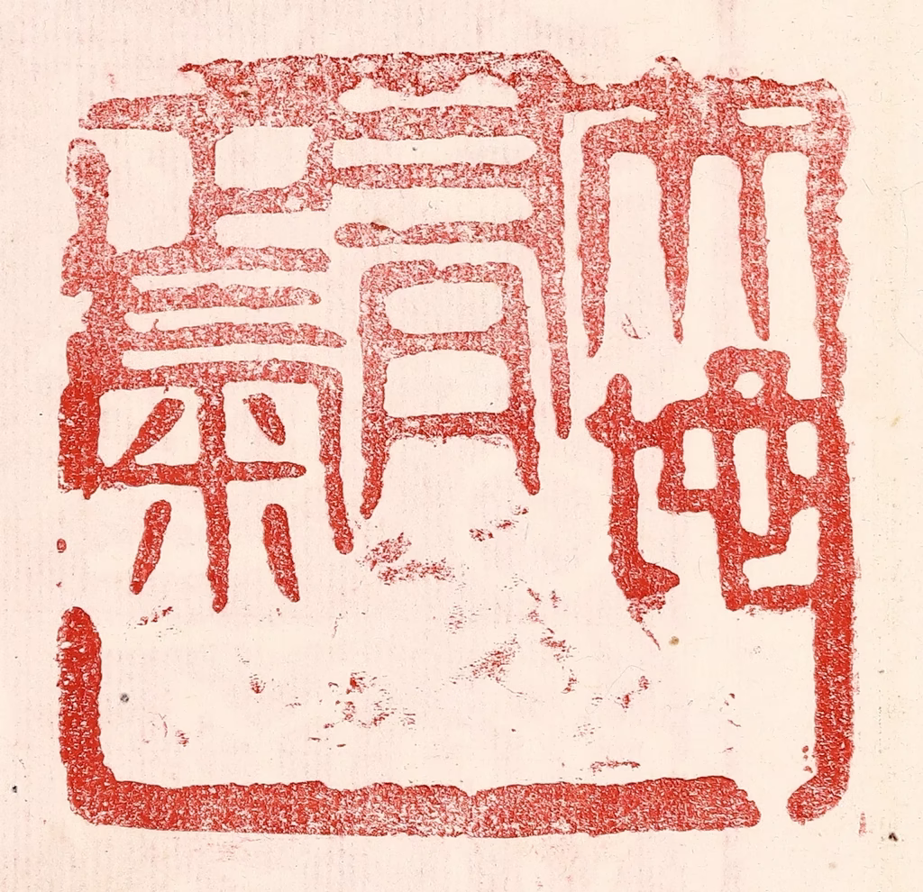 王王孙篆刻《天地有正气》图片