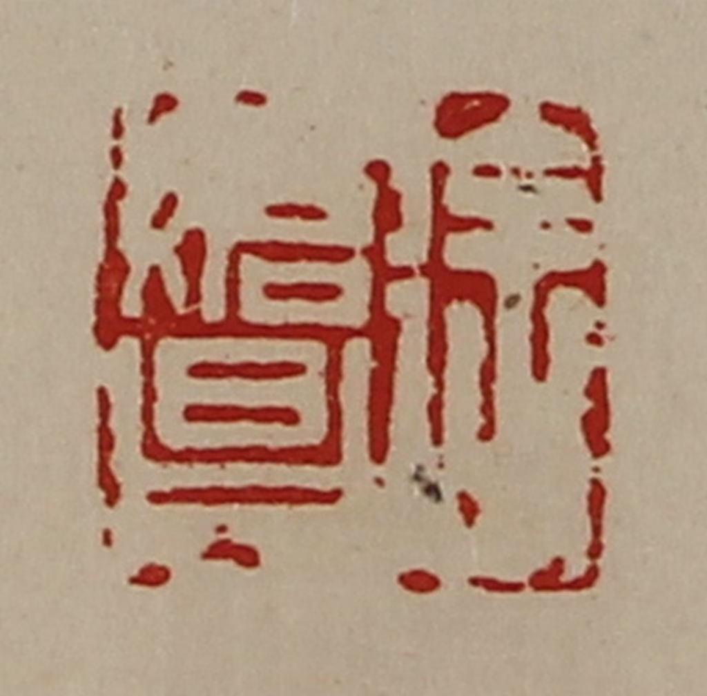 陈介祺(藏并辑)篆刻《徐始昌》图片