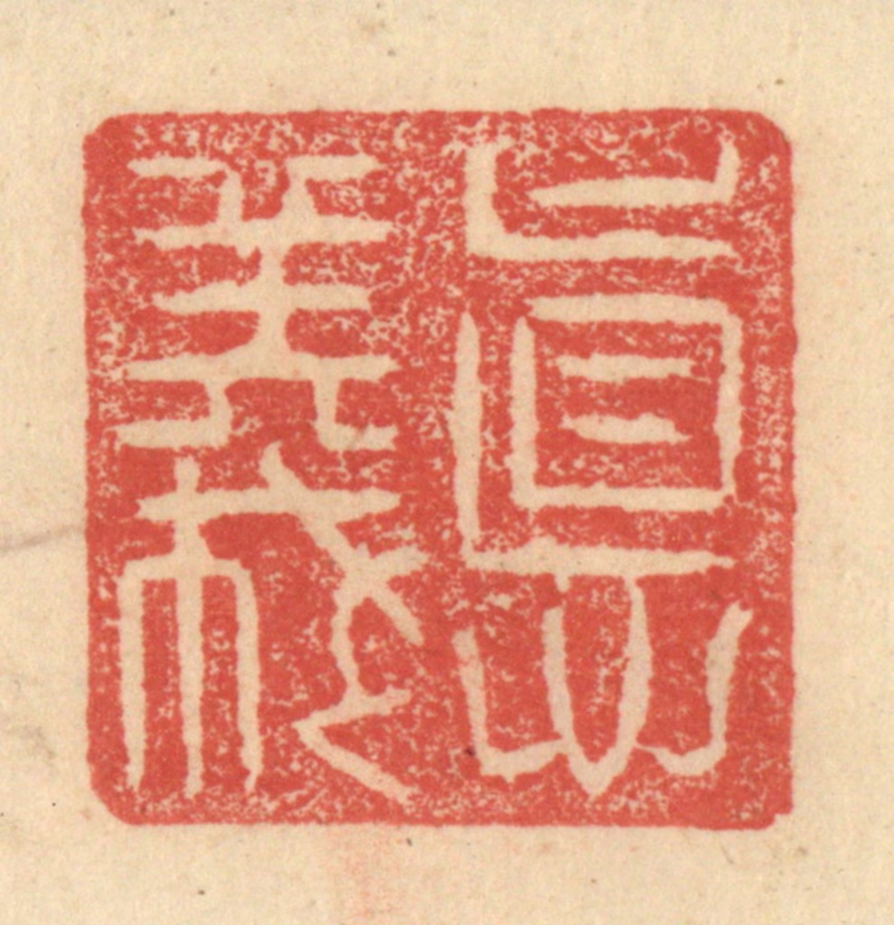 程远(摹选)篆刻《德义》图片