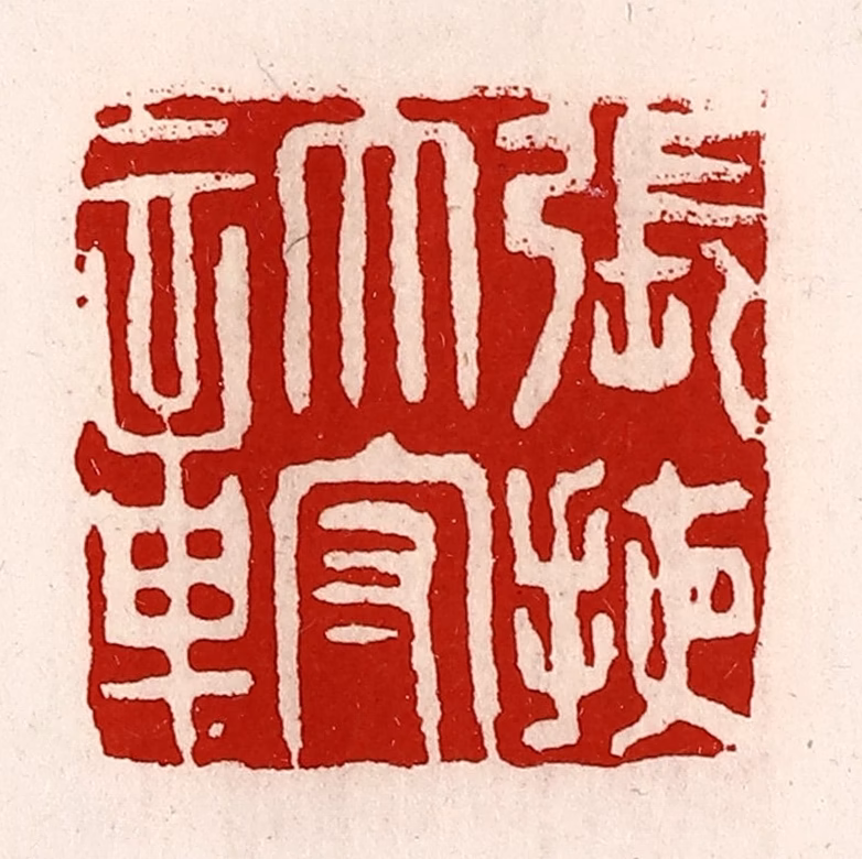 徐坚(辑)篆刻《张掖太守章》图片