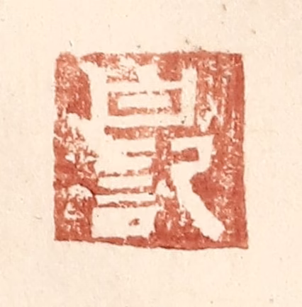 王常(辑)篆刻《白记》图片