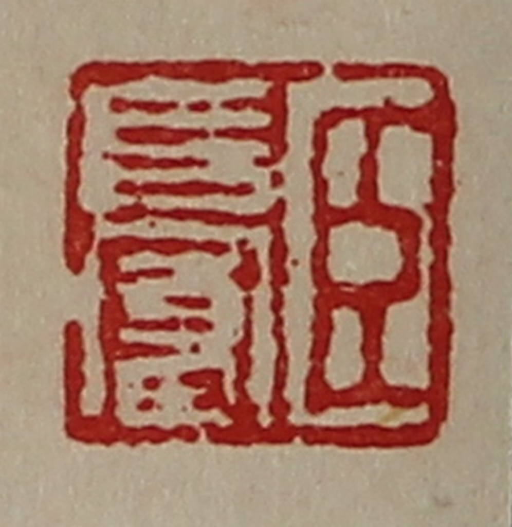 陈介祺(藏并辑)篆刻《臣长富》图片