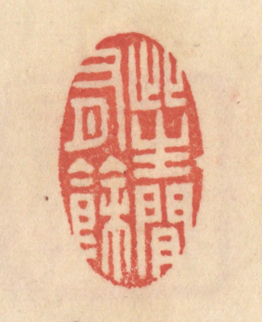 范文成篆刻《此生闲有余》图片