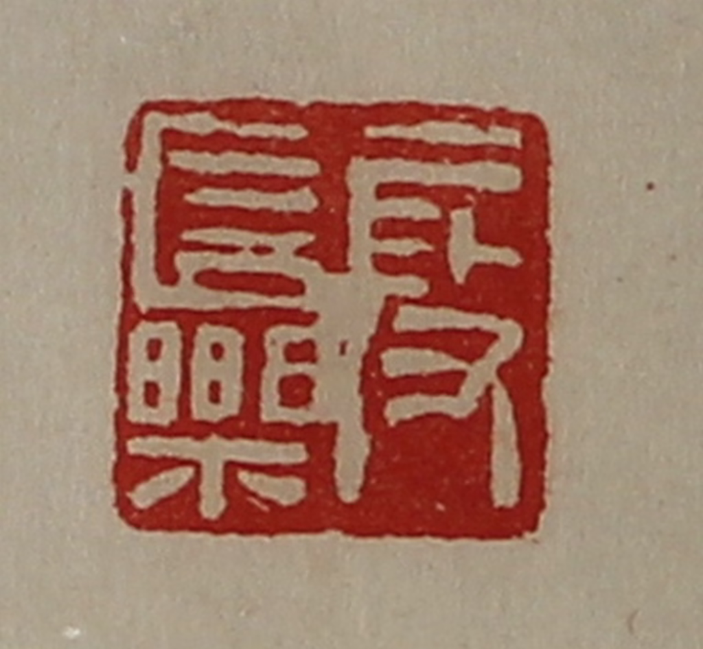 陈介祺(藏并辑)篆刻《段长乐》图片