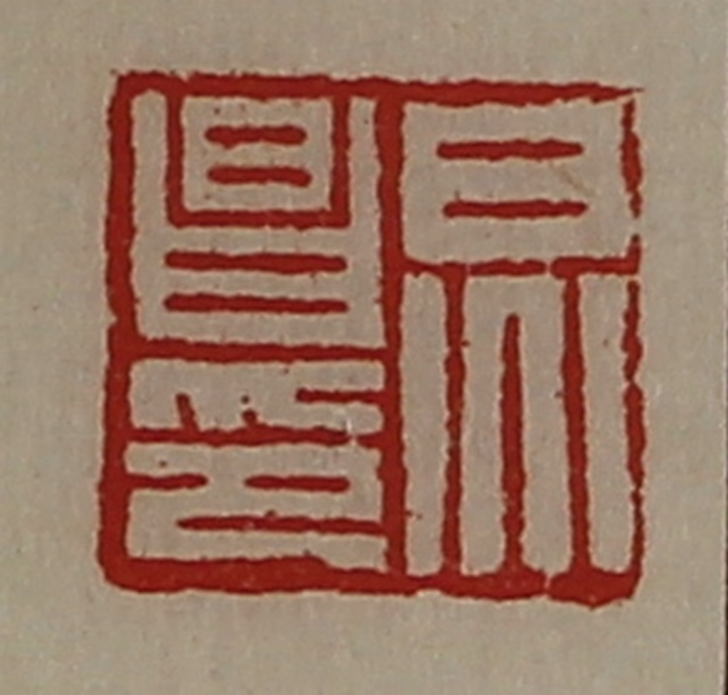 陈介祺(藏并辑)篆刻《炅昌印》图片