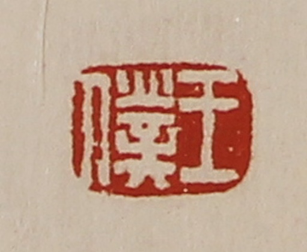 陈介祺(藏并辑)篆刻《王仆》图片