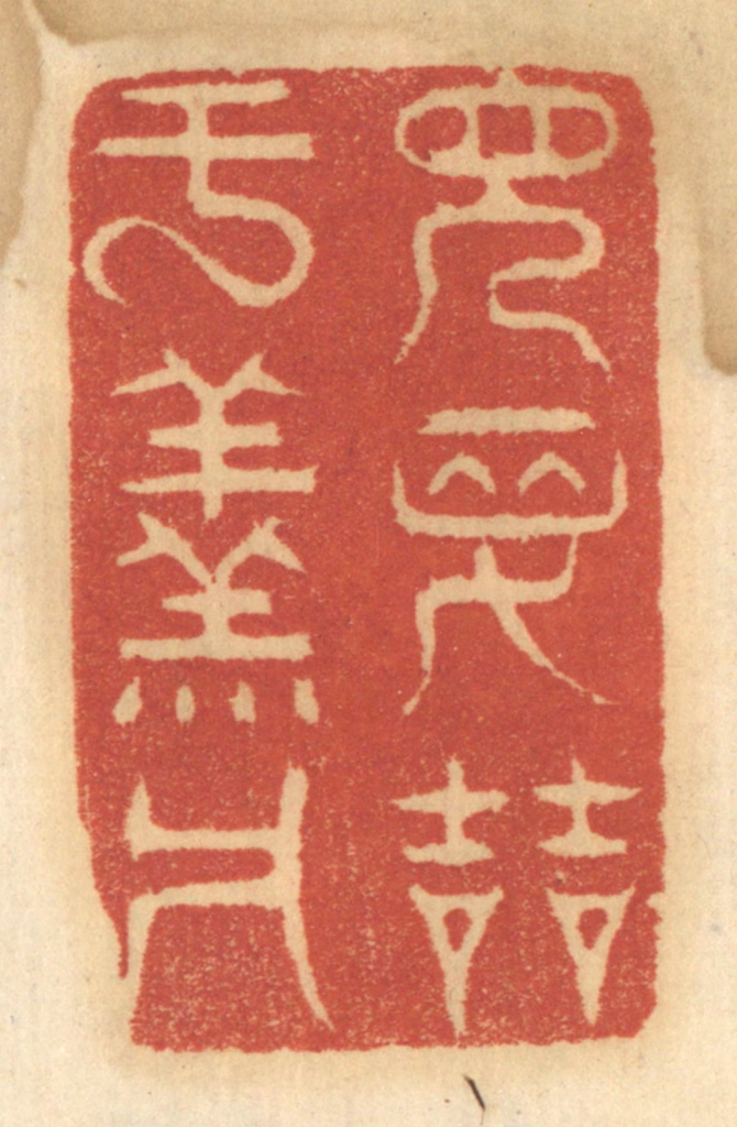 谢恒篆刻《见先哲于羹墙》图片