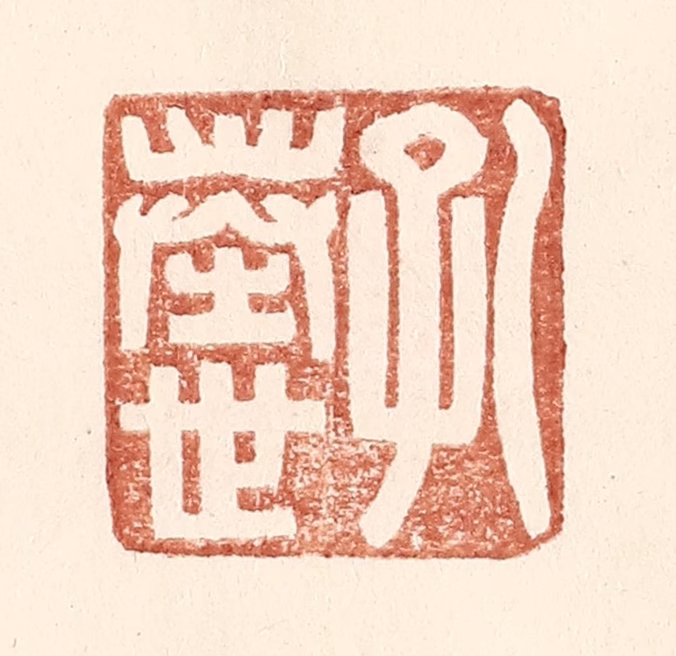 王常(辑)篆刻《孔奉世》图片