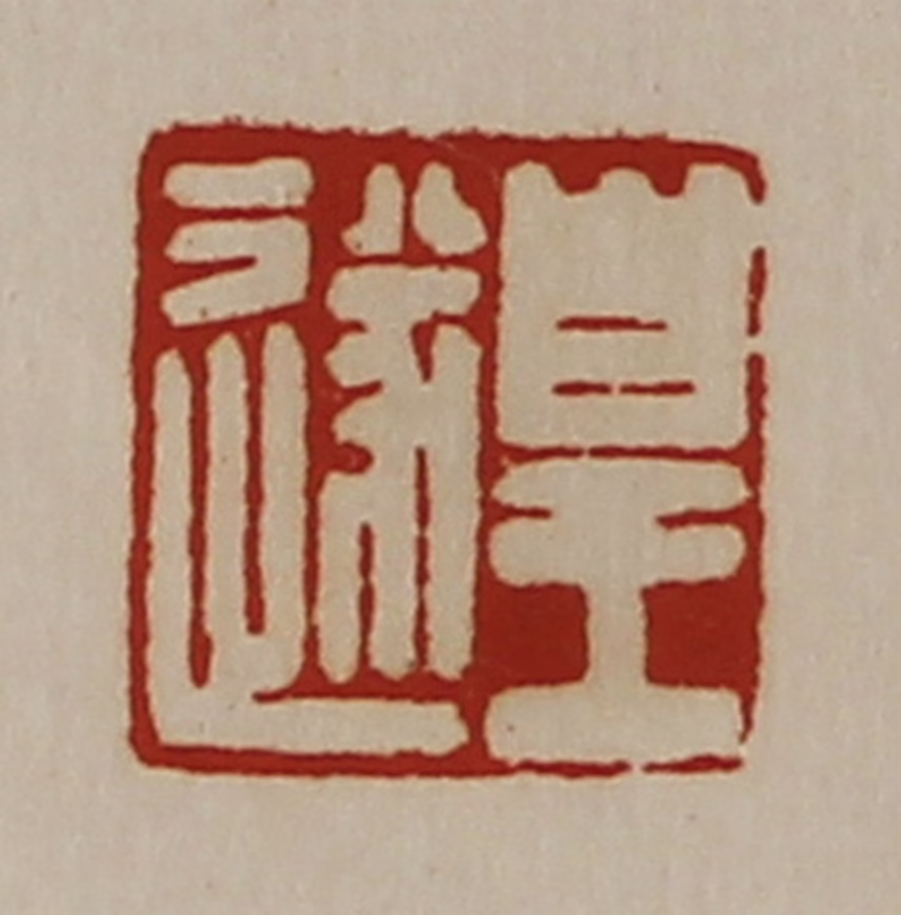 陈介祺(藏并辑)篆刻《皇遂》图片