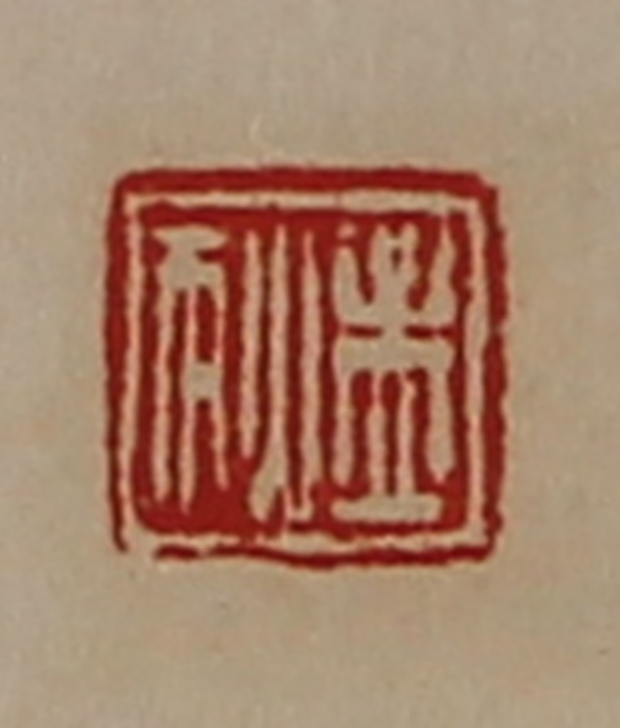 陈介祺(藏并辑)篆刻《孟狄》图片