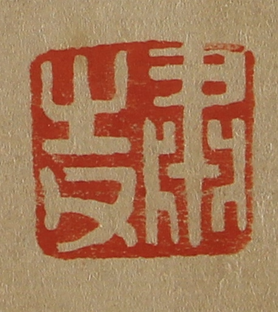 斋藤正谦(编纂)篆刻《肃之父》图片