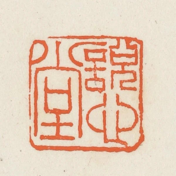 赵之谦篆刻作品- 篆刻印鉴图片- 集古作网·篆刻