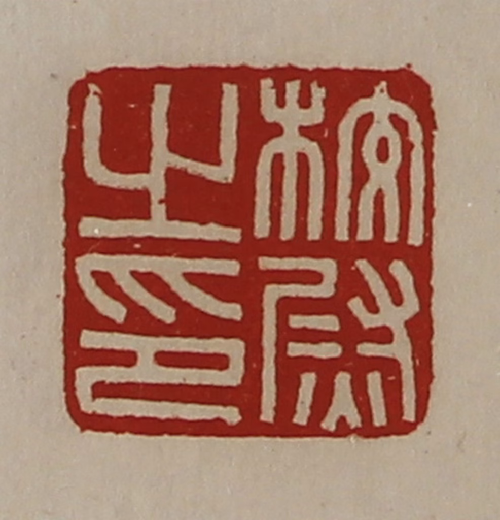 陈介祺(藏并辑)篆刻《校尉之印》图片