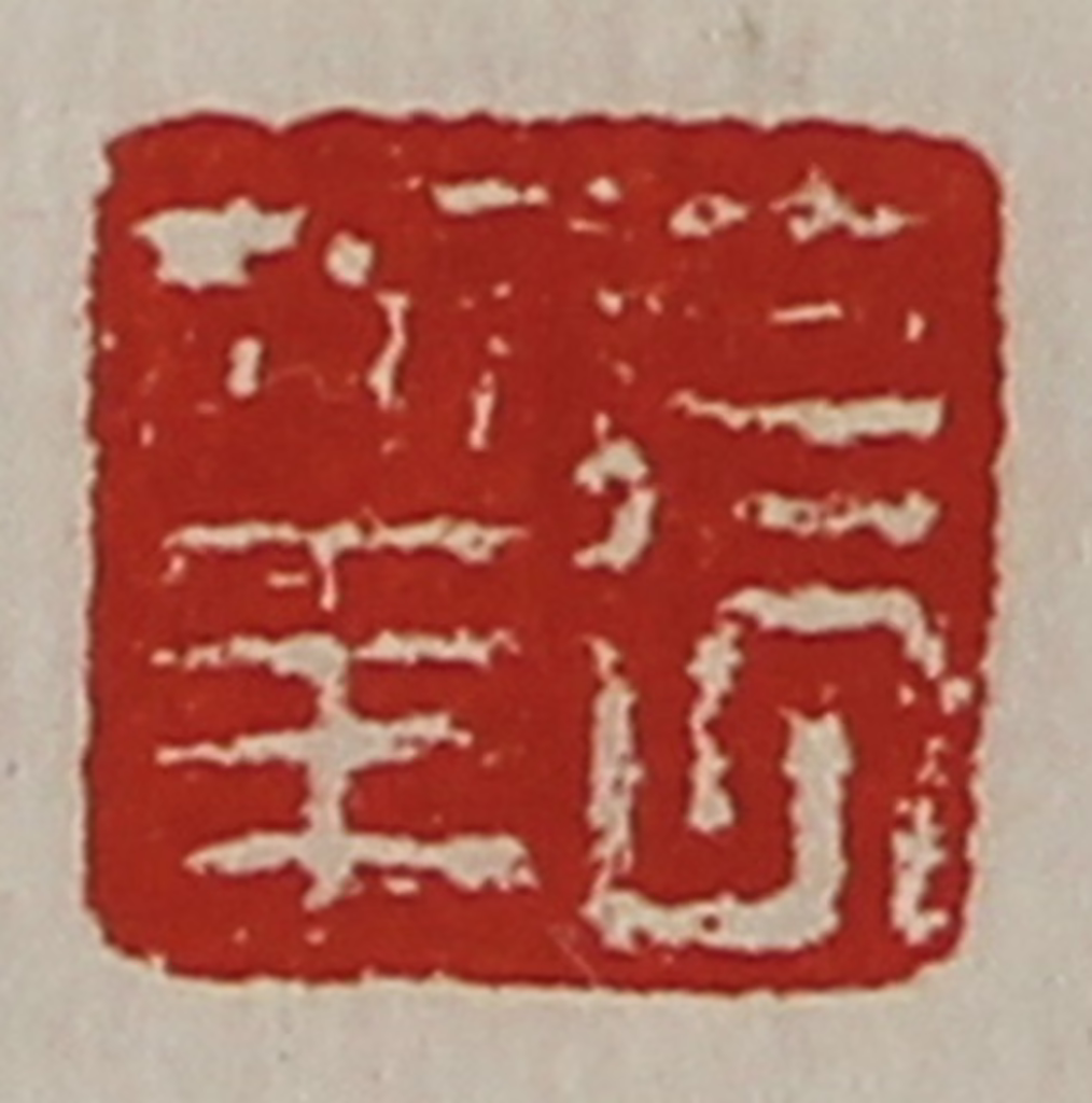 陈介祺(藏并辑)篆刻《长幸》图片