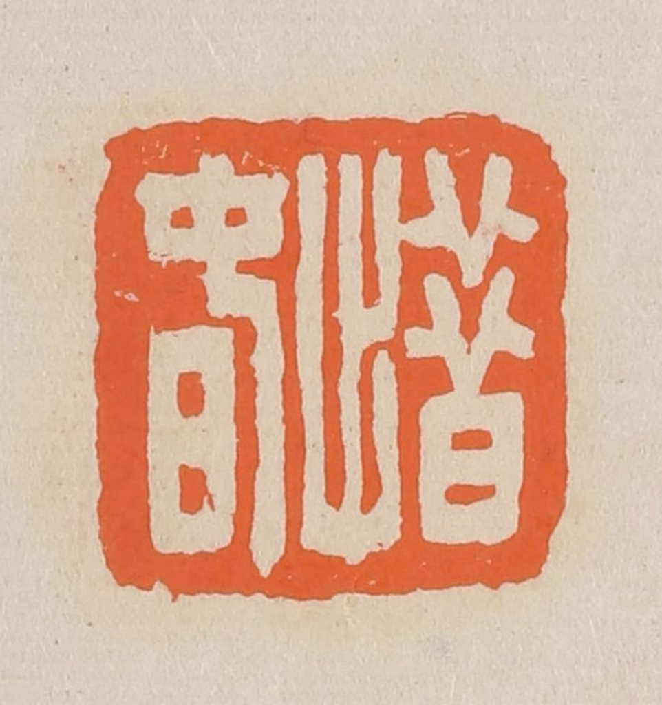 赵穆篆刻《惜春》图片