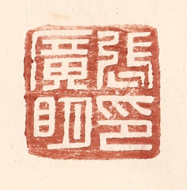王常(辑)篆刻《张广明印》图片