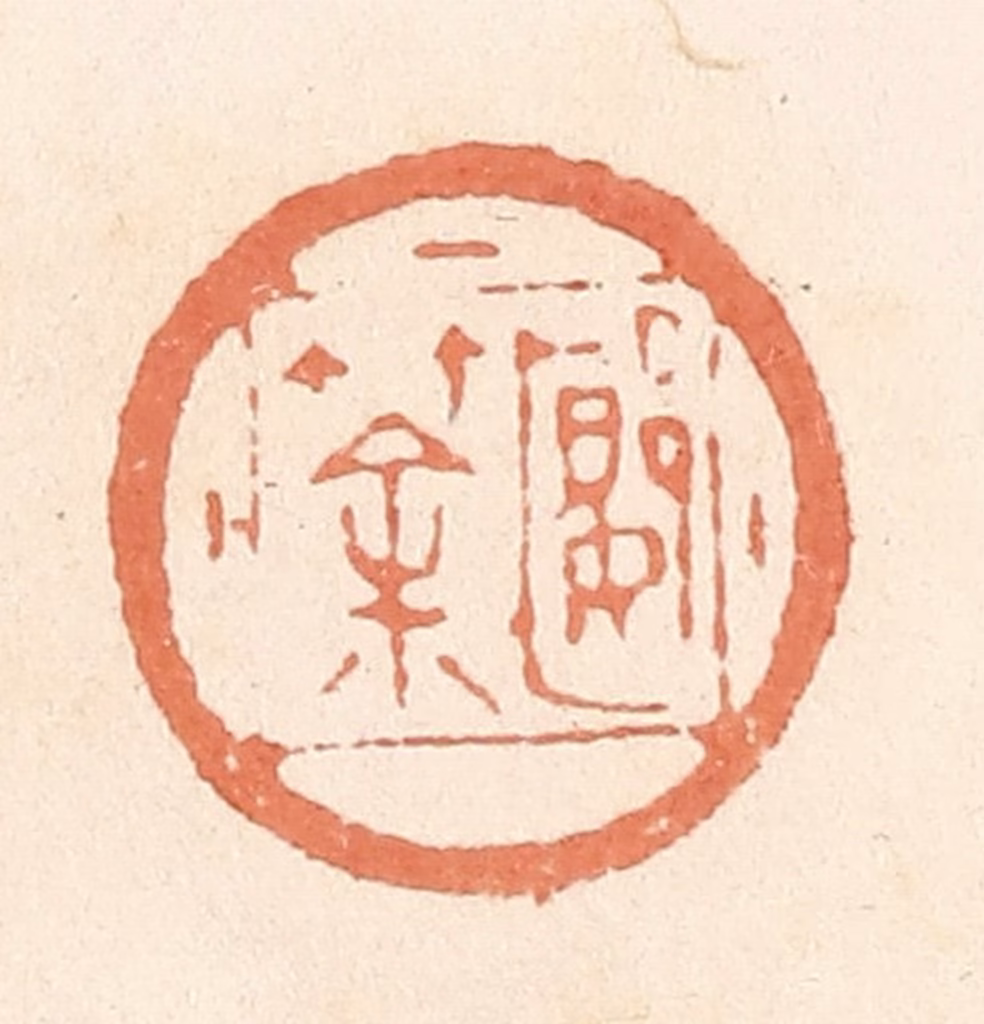 郭裕之(辑)篆刻《郾筡》图片