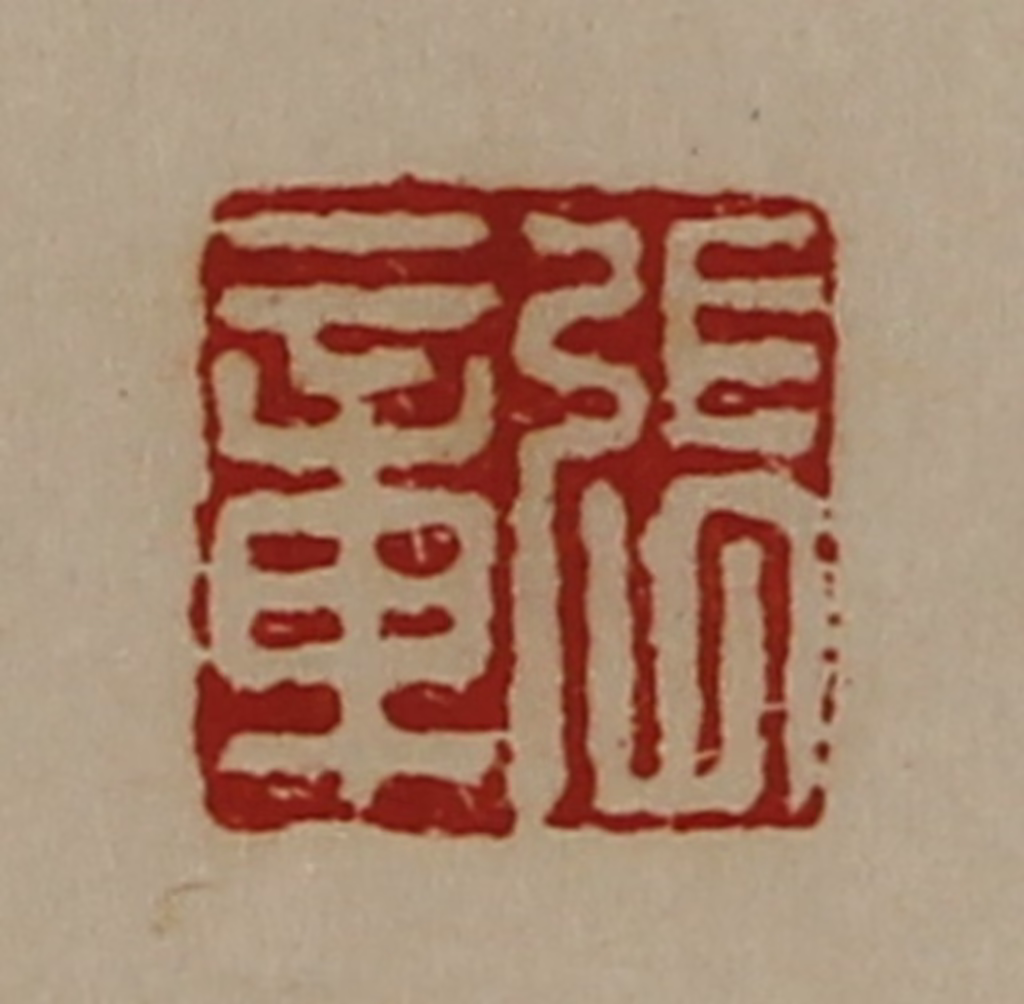 陈介祺(藏并辑)篆刻《张章》图片