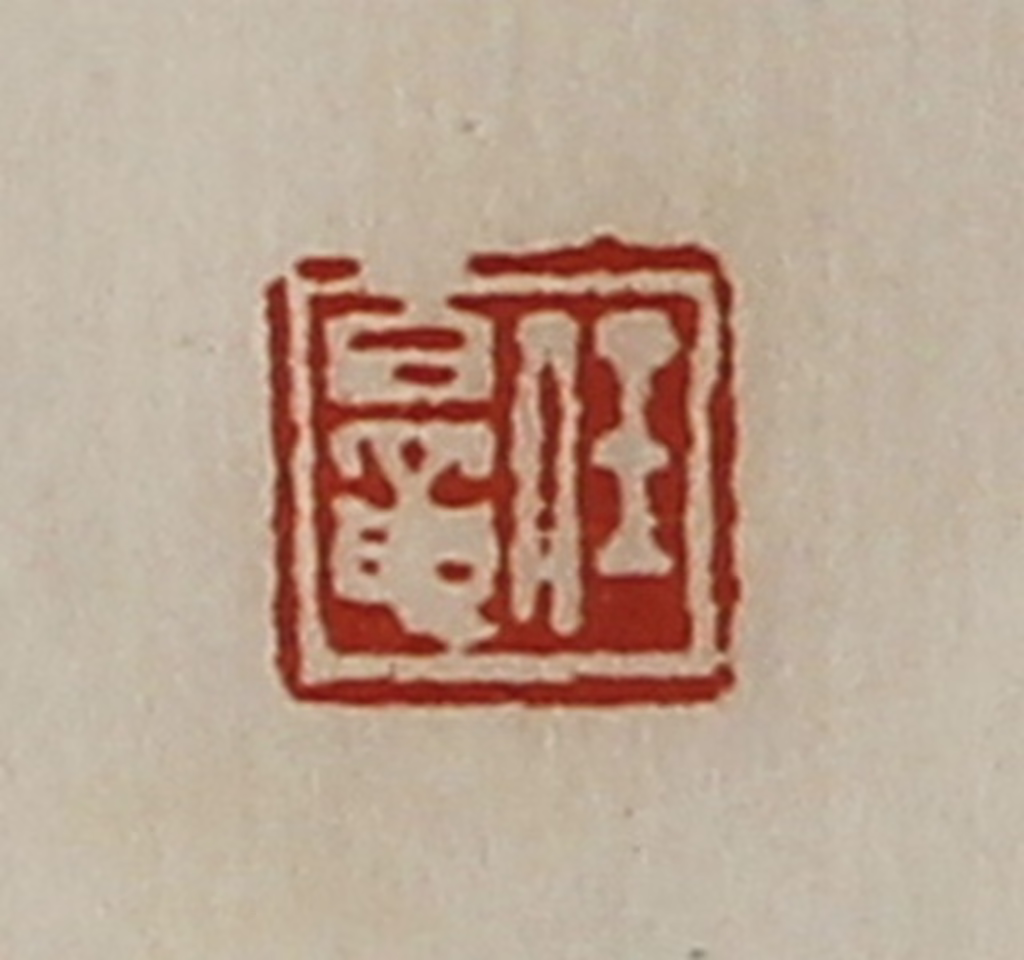 陈介祺(藏并辑)篆刻《任鼌》图片