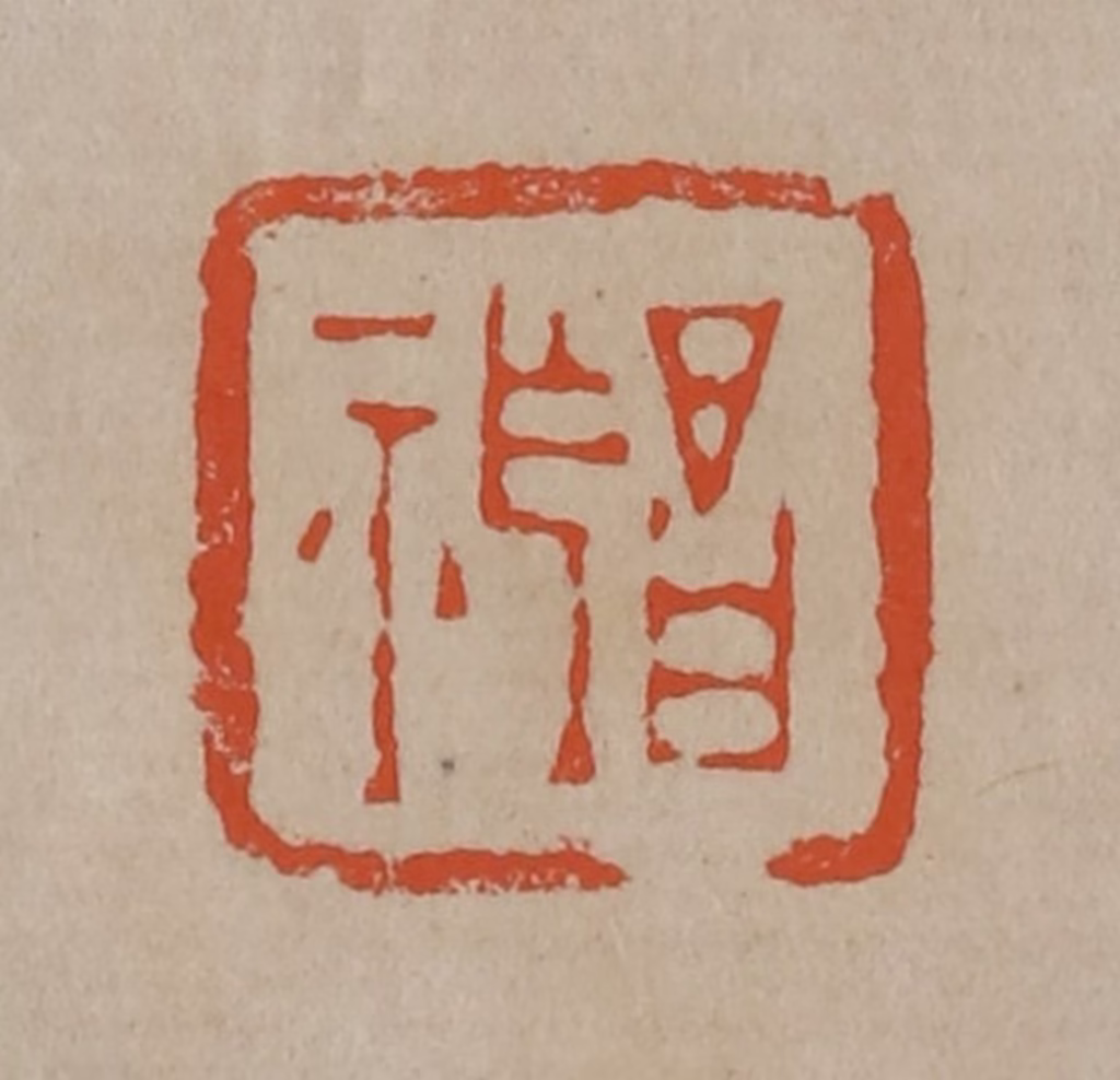 陈鸿寿(篆刻)篆刻《昌祚》图片